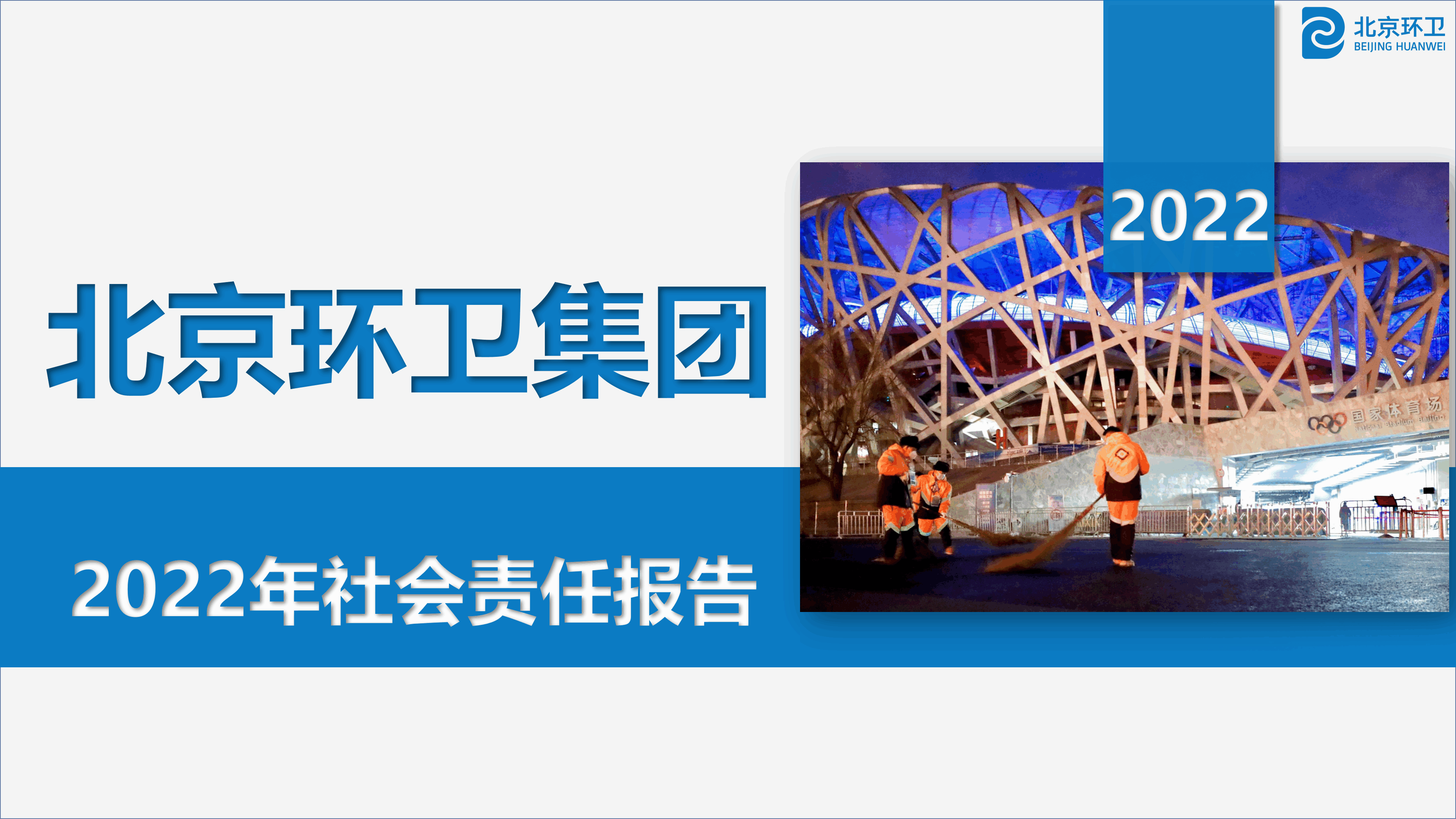 北熊猫体育卫集团2022年社会责任报告