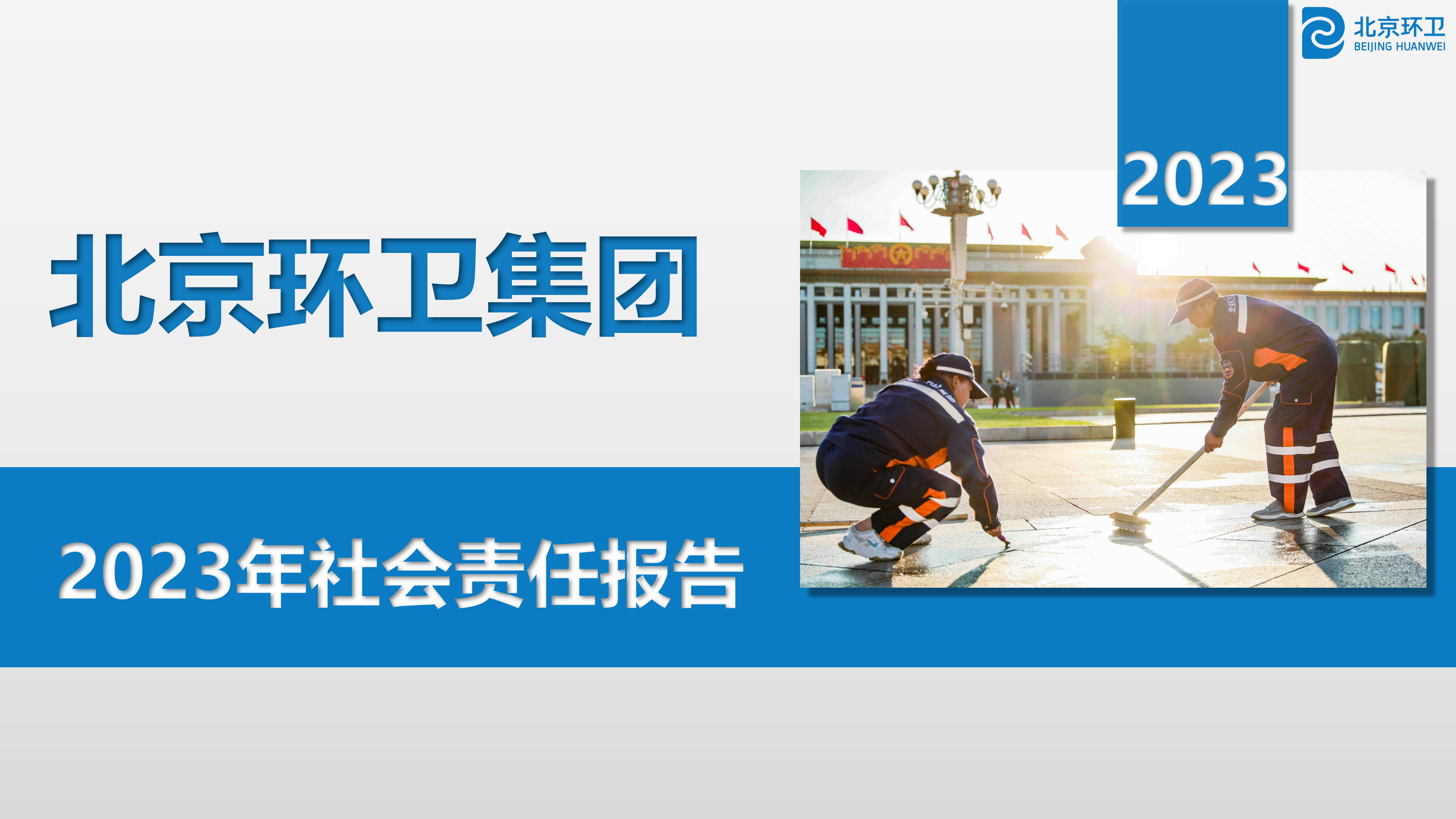 北熊猫体育卫集团2023年社会责任报告